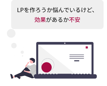 パーソナルジム経営者の悩み１「LPを作ろうか悩んでるけど、効果があるか不安」