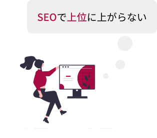 パーソナルジムジム経営者の悩み２「SEOで上位に上がらない」