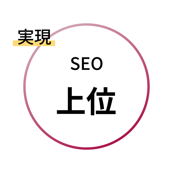 SEO上位を実現